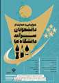 آغاز ثبت نام  جشنواره دانشجویان سرامد